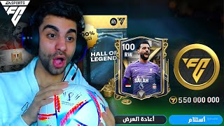 رحلة البحث عن افضل لاعب في العالم اوفر 101 في فيفا 🧐 كملت مليار كوينز ❤️🥳 [upl. by Cummings91]