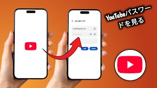 YouTube パスワードの確認方法  YouTube パスワードの検索 [upl. by Sumerlin]