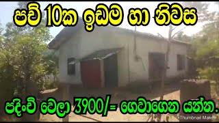 පච් 10 යි නිවසයි පදිංචි වෙලා රු 3900  ගානේ ගෙවාගෙන යන්න HORANA AWATA IDAM NIWASAPODI MALLI [upl. by Sivart]