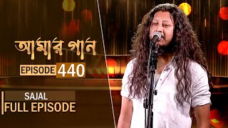 আমার গান  Amar Gaan  EP 440  Sajal  Mytv Live Music Show  Mytv [upl. by Lasyrc]