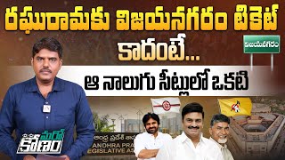 రఘురామకు విజయనగరం టికెట్  Marokonam Analysis on Raghu Rama Krishnam Raju Seat  TDP  Janasena [upl. by Ynnhoj871]