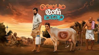 Veppam Kulir Mazhai Movie review  Dhirav Ismath Banu M S Bhaskar [upl. by Vinni]