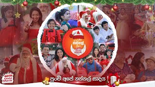 Adaraneeya Naththal Seeya ආදරණීය නත්තල් සීයා Maliban Gold Marie සමඟ  Sirasa TV [upl. by Naillig696]