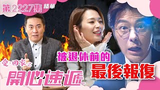 愛回家之開心速遞｜被退休前的最後報復繁／簡字幕｜歐瑞偉｜張景淳｜呂慧儀｜第2227集劇集精華｜TVB港劇精華 [upl. by Ahsaya]