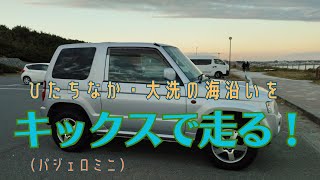 【車載動画】ひたちなか大洗の海沿いをキックスで走る [upl. by Ordnazil]