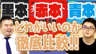 赤本と青本と黒本、どれがいいのか徹底比較！【解説充実度問題量便利さ】 [upl. by Stockwell]