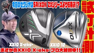 【発売間近の最新モデル】アスリートゴルファーの皆様！！『XXIO Xeks』を打たずして年を越えれませんよ！！〜XXIOの革命ファンファーレを聞いてみて下さい〜 [upl. by Iny]