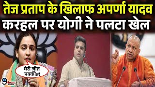 करहल सीट पर Tej Pratap Yadav के खिलाफ Aparna Yadav पर योगी ने खेला बड़ा दाव [upl. by Glick494]