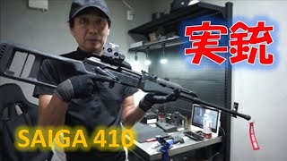 【実銃】SAIGA 410 [upl. by Alisen]