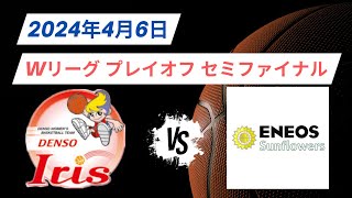 【Wリーグプレイオフ セミファイナル】2024年4月6日デンソー🆚ENEOS！ [upl. by Ellenehc430]