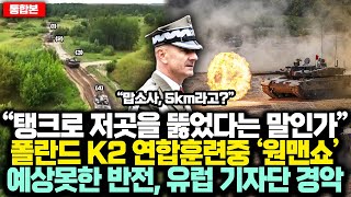 통합본 “탱크로 저곳을 뚫었다는 말인가” 폴란드 K2 연합훈련중 ‘원맨쇼’ 예상못한 반전 유럽 기자단 경악 [upl. by Shelby]