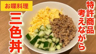 【お喋料理515】三色丼を作りながら特許商品を考えるオバサン。 [upl. by Geoffrey]