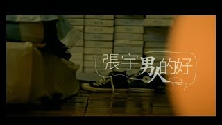 張宇 Phil Chang  男人的好 The Goodness Of Men 官方完整版MV [upl. by Hcib]