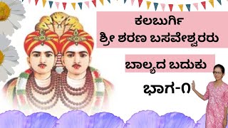 ಮಹಾದಾಸೋಹಿ ಕಲಬುರ್ಗಿ ಶ್ರೀ ಶರಣ ಬಸವೇಶ್ವರರ ಬಾಲ್ಯPart1 ಅರಳಗುಂಡಗಿಯಿಂದ ಕಲ್ಯಾಣದ ಕಡೆಗೆ ಶರಣರ ನಡೆ kalaburagi [upl. by Logan]