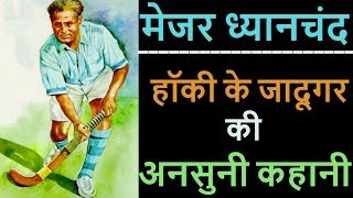 Major Dhyan Chand Story amp Biography in Hindi [upl. by Aseela]