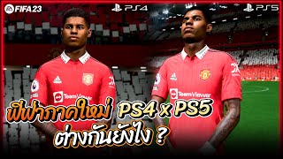 FIFA 23  ฟีฟ่าภาคใหม่ PS4 vs PS5 ต่างกันยังไง [upl. by Gonzalo104]