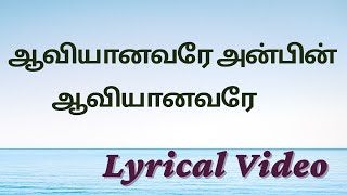 Aaviyanavare Anbin Aaviyanavare  ஆவியானவரே அன்பின் ஆவியானவரே  Tamil Christian Songs [upl. by Esereht]