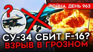 ВОЙНА ДЕНЬ 963 ВЗРЫВ В ГРОЗНОМ РЕКОРДНОЕ КОЛВО УБИТЫХ СОЛДАТ РФ F16 СБИЛ СУ34 БОИ НА КУРЩИНЕ [upl. by Canty]