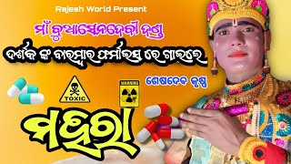 ମହରା  Mahara  Seshadev Krushna  Maa Buasendebi Danda Nrutya  Rajesh World [upl. by Lamrej]