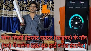 गाँव में चलेगा 5G4G हाई स्पीड इंटरनेट 5G4G High Speed Internet In Village Without Internet Router [upl. by Cleodel]