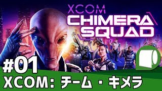 実況01【XCOM チーム・キメラ（XCOM Chimera Squad）】ようこそ、シティー31へ。 [upl. by Sokairyk]