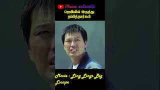 மதில் சுவரை உடைத்து ஜெயிலில் இருந்து கைதிகள் தப்பினர் movie ytshortsytshort tamil tamilvoxin [upl. by Macknair]