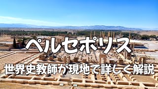 ペルセポリスを現地で解説【イラン】 Persepolis تخت جمشید [upl. by Carrew26]