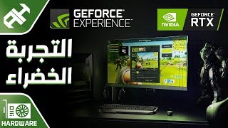 التجربة الخضراء 💚 Geforce Experience [upl. by Lamoureux]