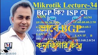 Mikrotik Lecture 34BGPBorder Gateway Protocol Full Configuration in Mikrotik [upl. by Gabbey]