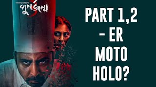 Punorjonmo 3 Review  Eta ki Part 12 er Moto holo [upl. by Hellah]