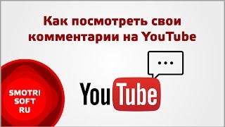 Как посмотреть все свои комментарии на YouTube [upl. by Enilekaj]