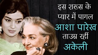 Asha parekh confessed loving Nasir hussain ashaparekh bollywood HindiRadioIndia [upl. by Gerdeen446]