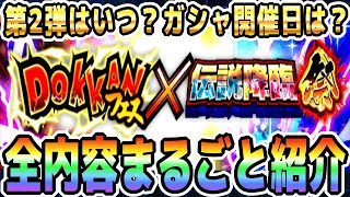 【全部教えます】後半ガシャの開催日！新キャラ先行公開日！第2弾キャンペーンの開催日も！｜世界同時CP｜ドッカンバトル【ソニオTV】 [upl. by Ylla]