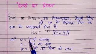 हेनरी का नियम।। Henrys Law II Henry law in Hindi II Henry ka niyam in Hindill [upl. by Vedetta]