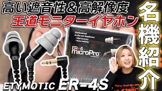 【名機シリーズ 3】ETYMOTIC ER4S をご紹介！補聴器製造で培った技術を使って作られたカナル型の最高峰イヤホン [upl. by Jordain]