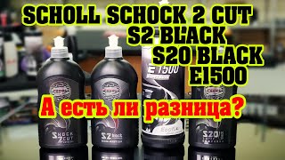 Пасты SCHOLL Shock 2 Cut vs S2 BLACK vs E1500 vs S20 BLACK [upl. by Tower]