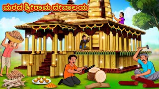 ಮರದ ಶ್ರೀರಾಮ ದೇವಾಲಯ  Kannada Moral Stories  Stories in Kannada  Kannada Stories [upl. by Darton]