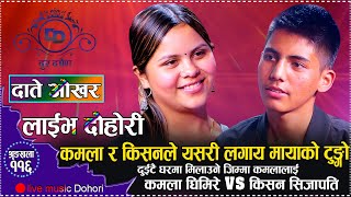 घरमा कुरा मिलाउने जिम्मा पुरा गर्न सक्लिन त कमलाले  Live Dohori Kamala Ghimire VS Kishan Sijapati [upl. by Clarence538]