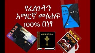 የፈለጋችሁትን መፅሀፍ በነፃ ያለምንም ክፍያ Amharic Books PDF free Download [upl. by Napas]