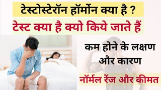 Testosterone Test in Hindi  Testosterone test report in hindi  testosterone test kya hota hai [upl. by Micky]