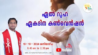 ഏൽ റൂഹ ഏകദിന ബൈബിൾ കൺവെൻഷൻ 19102024 Saturday 🌹 845 am  0230 pm 💒 [upl. by Vizzone204]