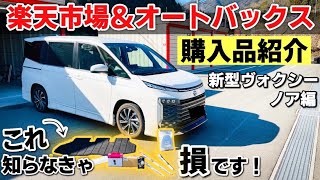 【車注文前に見て】新型ヴォクシーが納車されたので恒例のオートバックスに行って来ました！楽天市場も！社外品活用でリセールUPのコツ。TOYOTA VOXY AUTOBACS [upl. by Noirad290]