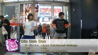 【ダンエボ】Din Don Dan【ぇりにゃん amp たろちん】 [upl. by Gabriela]