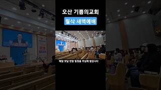 오산기쁨의교회월삭새벽예배오산교회추천말씀좋의교회동탄교회추천병점교회추천 [upl. by Bartolome]