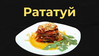 РАТАТУЙ  знаменитое французское овощное рагу [upl. by Shu]