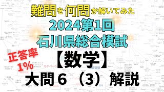 【2024石川県総合模試】難問を何問か解いてみた 第1回数学 大問6（3） 石川県高校受験 [upl. by Berri]