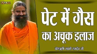 पेट में गैस का अचूक इलाज  पू्ज्य योगर्षि स्वामी रामदेव जी  Pet Dard Ka Ilaj Sanskar Health Mantra [upl. by Ttiwed454]