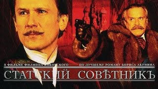 СТАТСКИЙ СОВЕТНИК 2005  Фильм  STATE COUNCILLOR  Russian movie [upl. by Mihar]