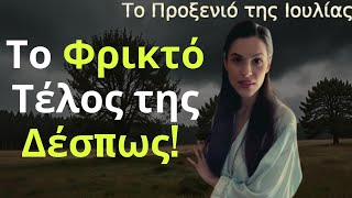 Το Προξενιό της Ιουλίας Spoiler Το Φρικτό Τέλος της Δέσπως [upl. by Ahsiatal664]