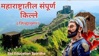 🏰🚩महाराष्ट्रातील सर्व किल्ले एकाच Video मध्ये शिवकालीन सर्व किल्ले maharashtra forts🏰🚩 [upl. by Iborian]